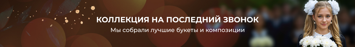 последний звонок