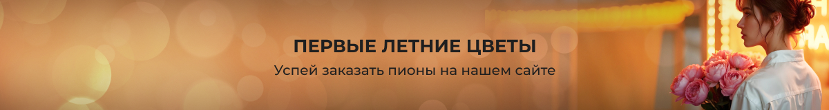 Подари ей пионы!